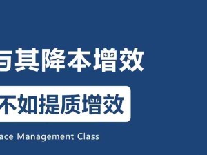 降本增效的本質：消除浪費、提質增效，降低真正的成本、提高效率、提高客戶滿意度